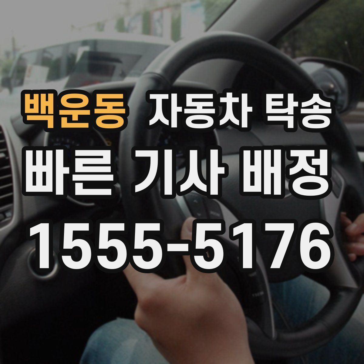 백운동 자동차 탁송