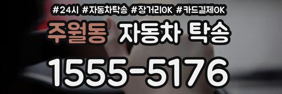 주월동 자동차 탁송