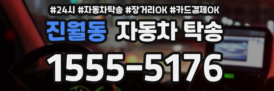 진월동 자동차 탁송