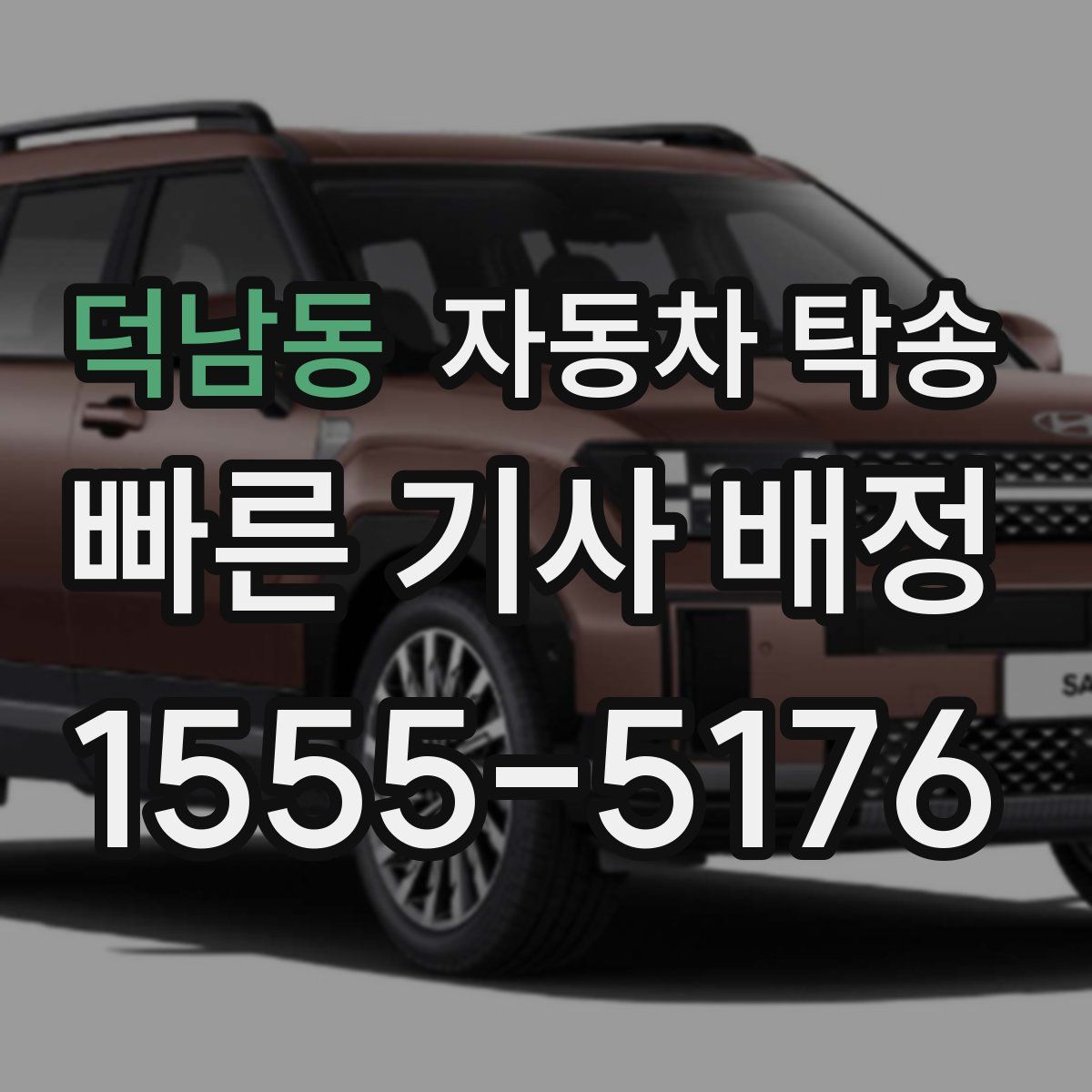 덕남동 자동차 탁송