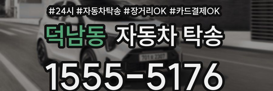 덕남동 자동차 탁송