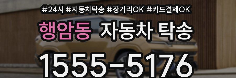 행암동 자동차 탁송
