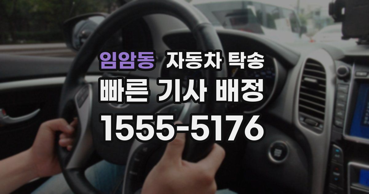 임암동 자동차 탁송