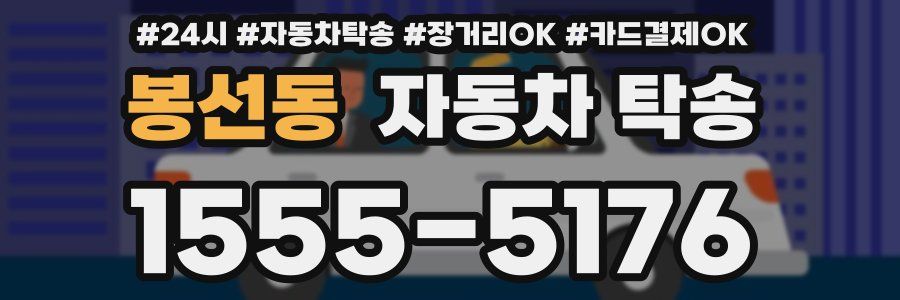 봉선동 자동차 탁송