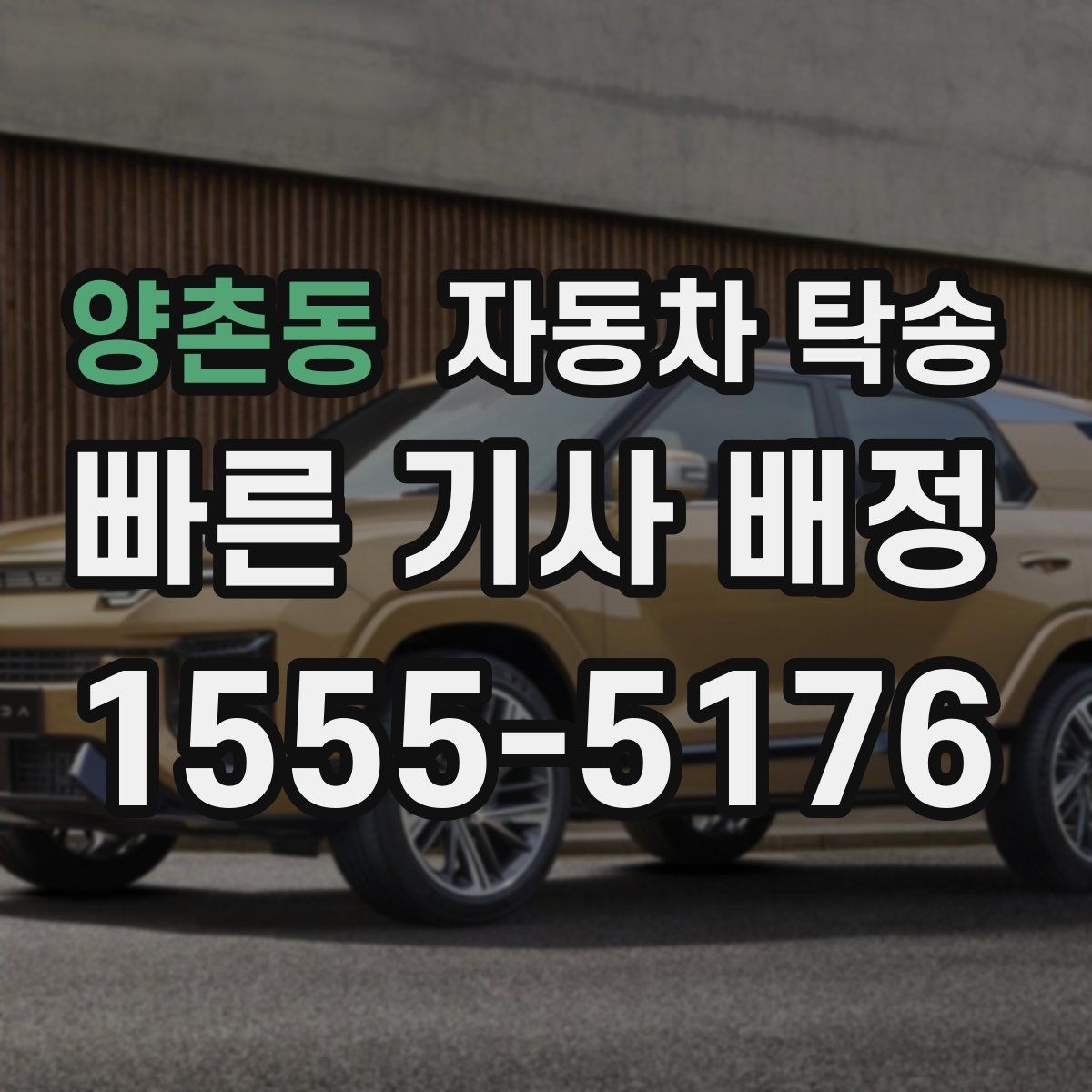 양촌동 자동차 탁송 차량을 목적지까지 안전하게 보내는 핵심