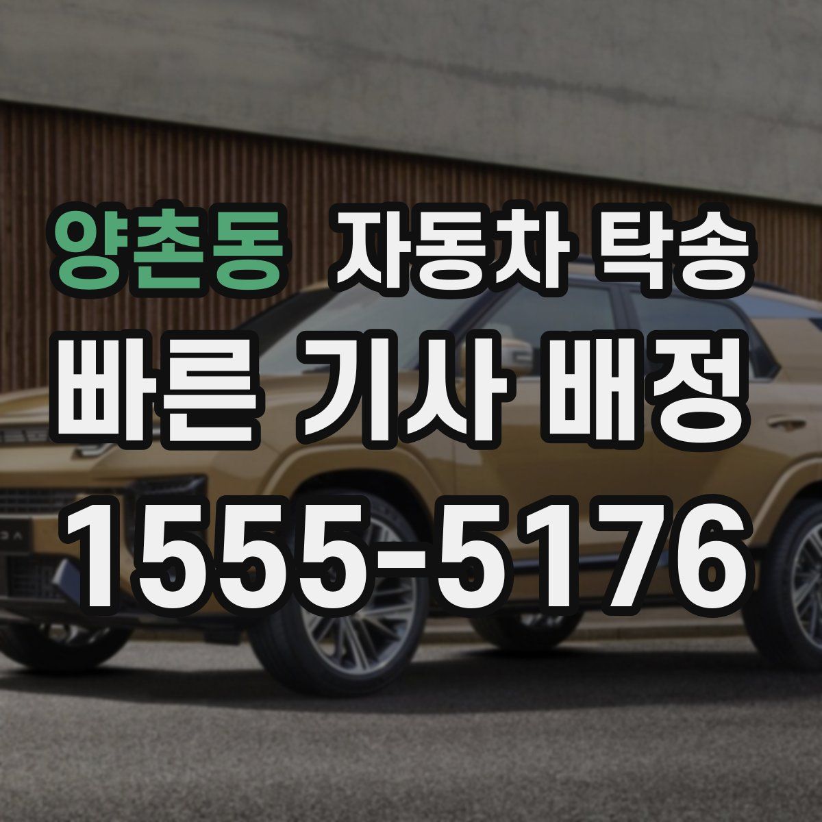 양촌동 자동차 탁송