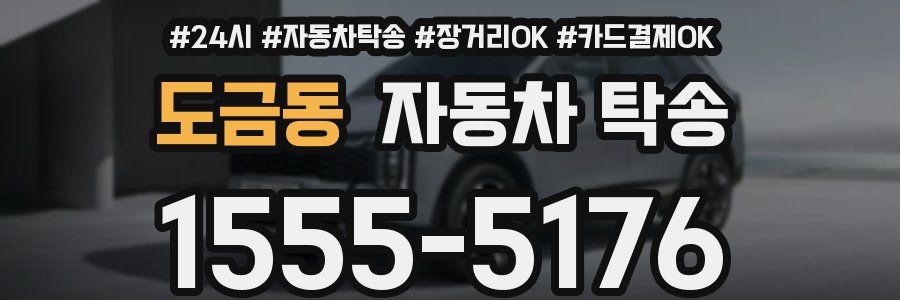 도금동 자동차 탁송