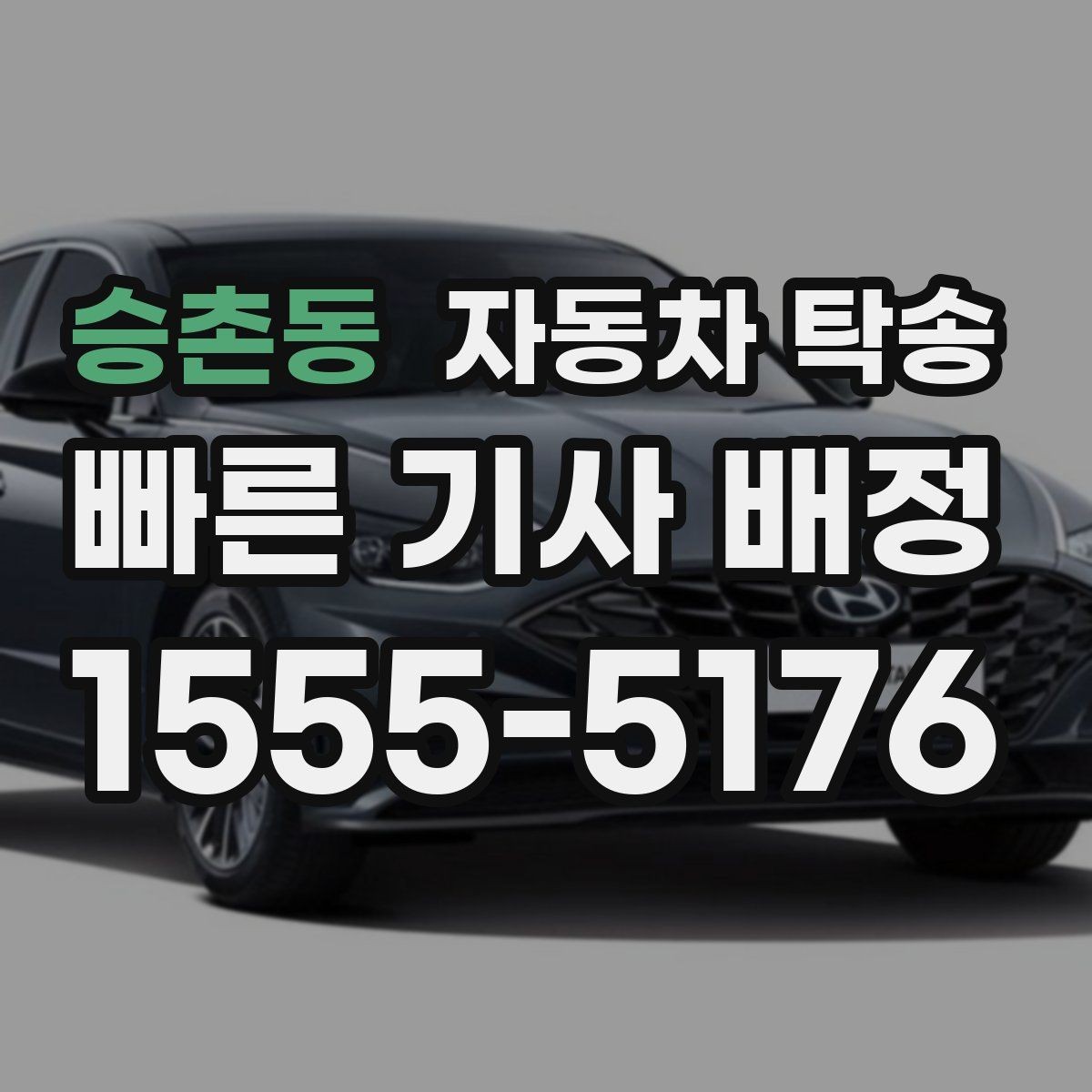 승촌동 자동차 탁송 경고등이 떠 운전이 불안할 때 대안