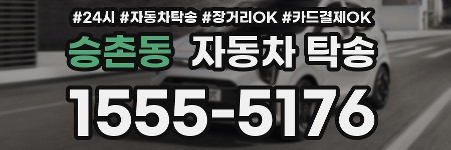 승촌동 자동차 탁송