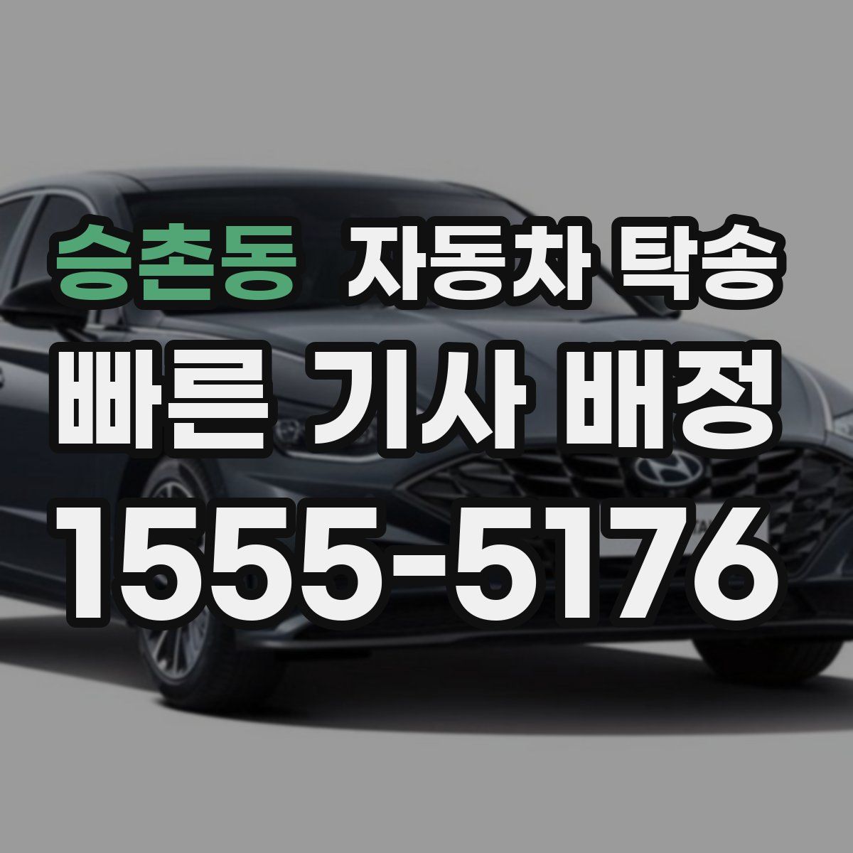 승촌동 자동차 탁송