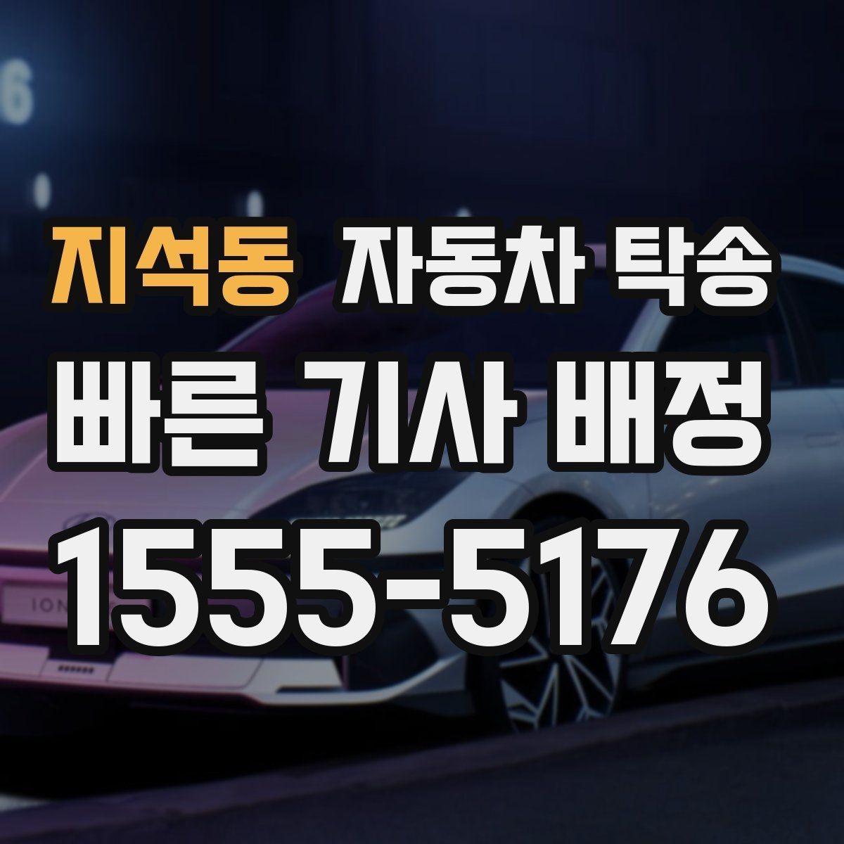 지석동 자동차 탁송 회사 주차 등록 전 차량을 미리 옮기는 이유