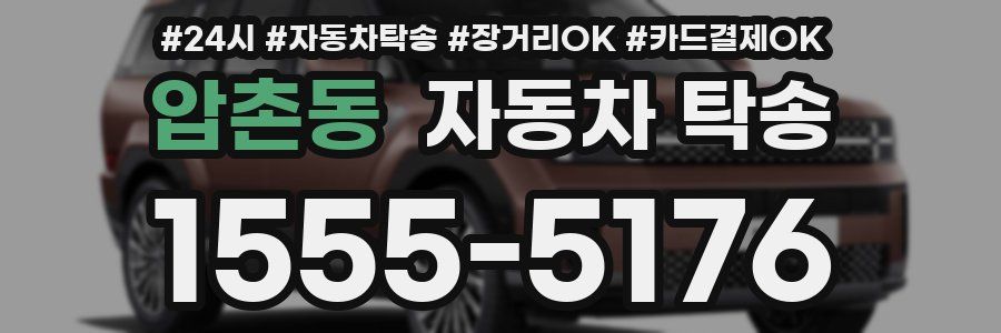 압촌동 자동차 탁송