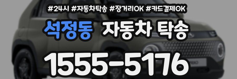 석정동 자동차 탁송