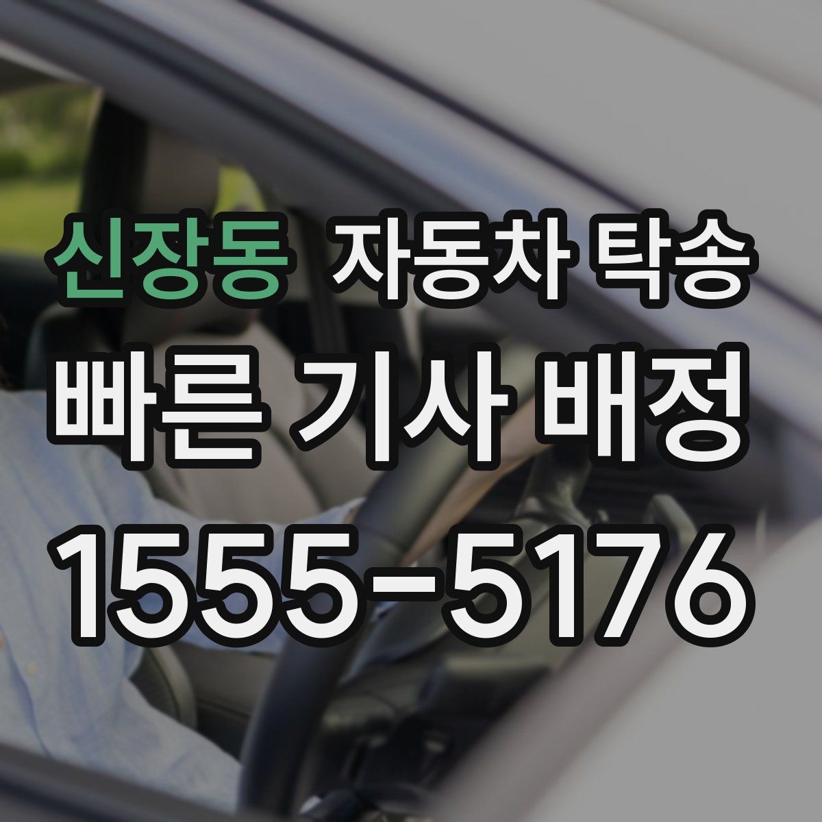 신장동 자동차 탁송