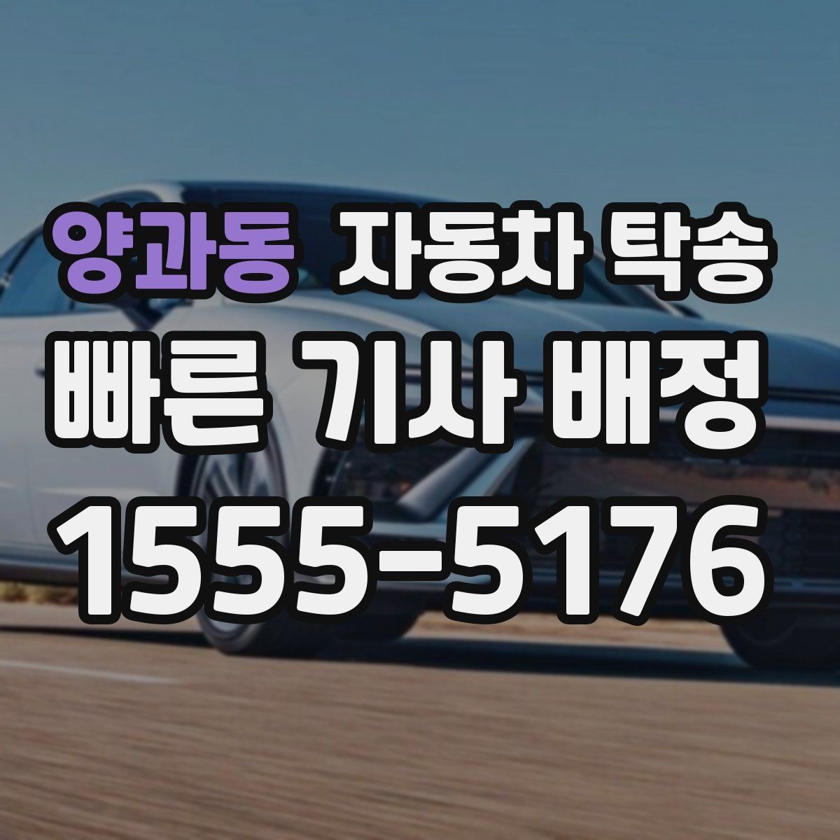 양과동 자동차 탁송 장거리 이동 전날 미리 보내는 방법