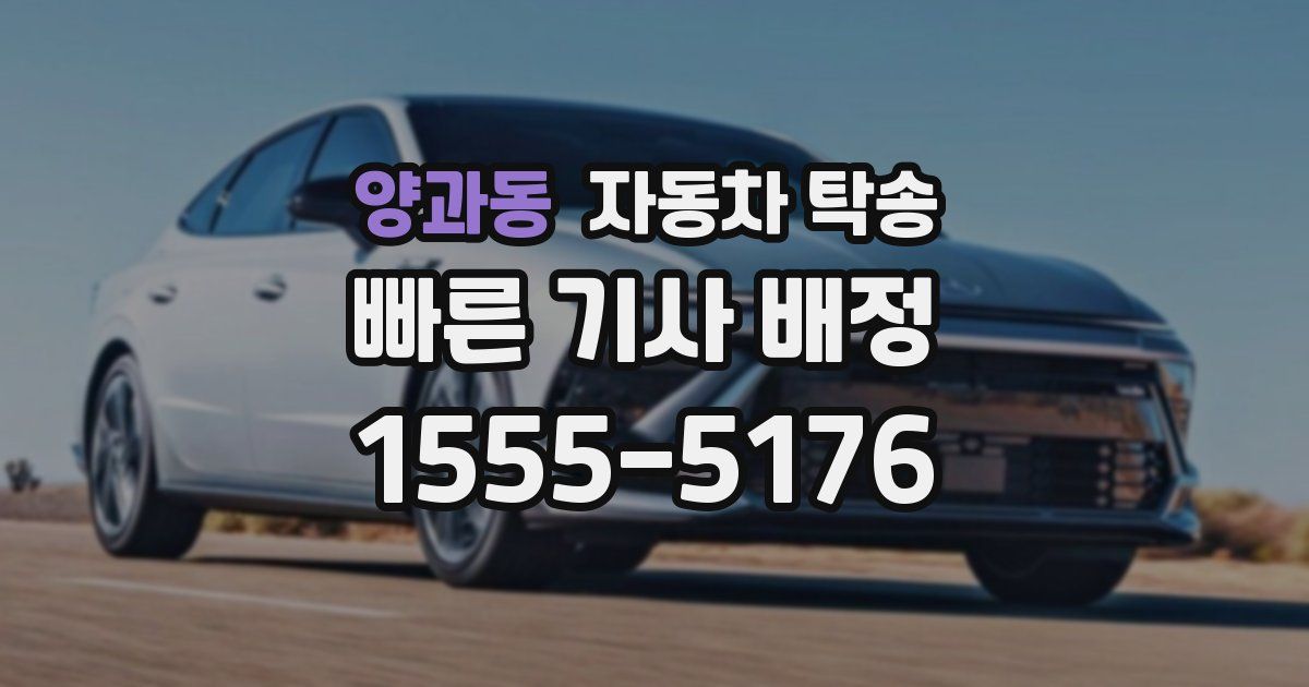 양과동 자동차 탁송