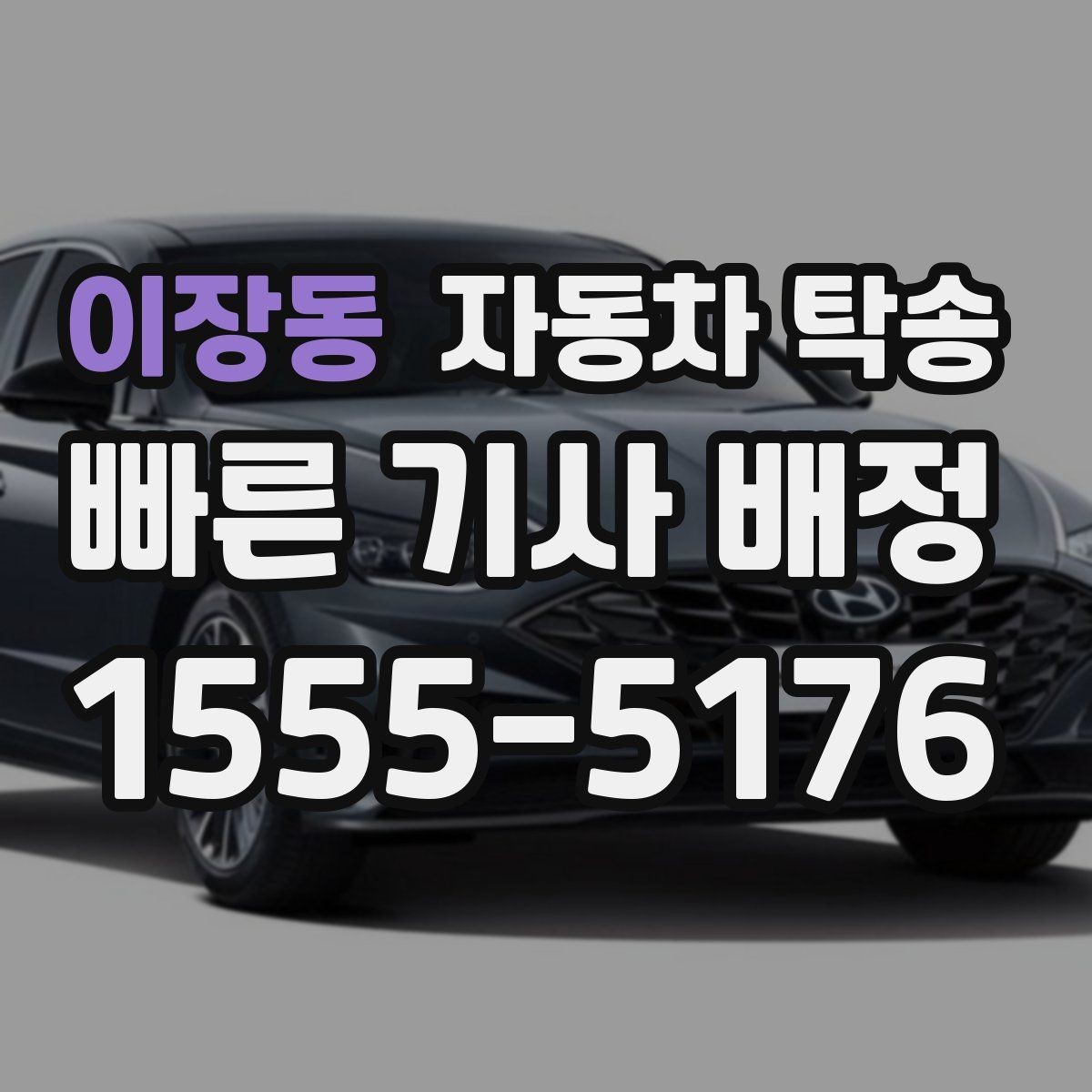 이장동 자동차 탁송 장기 주차 후 차량을 집으로 회수하기