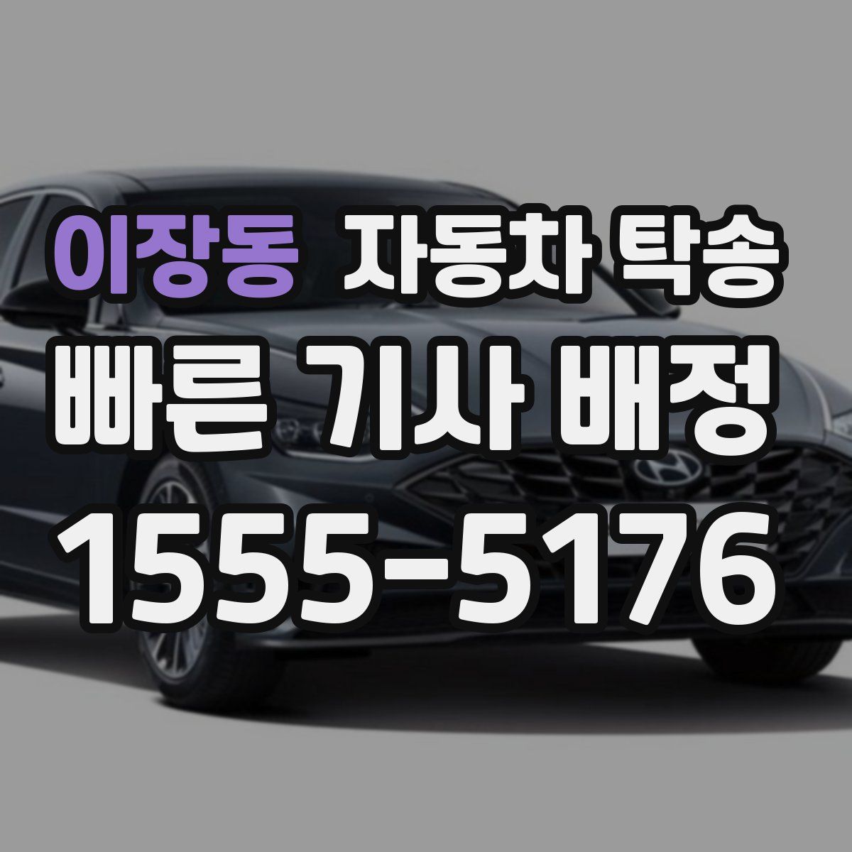 이장동 자동차 탁송