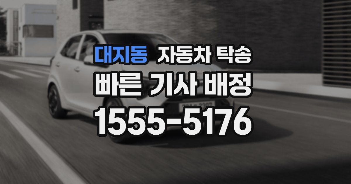 대지동 자동차 탁송