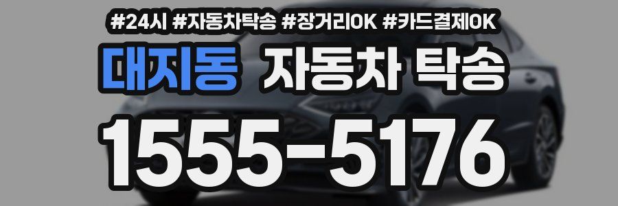 대지동 자동차 탁송