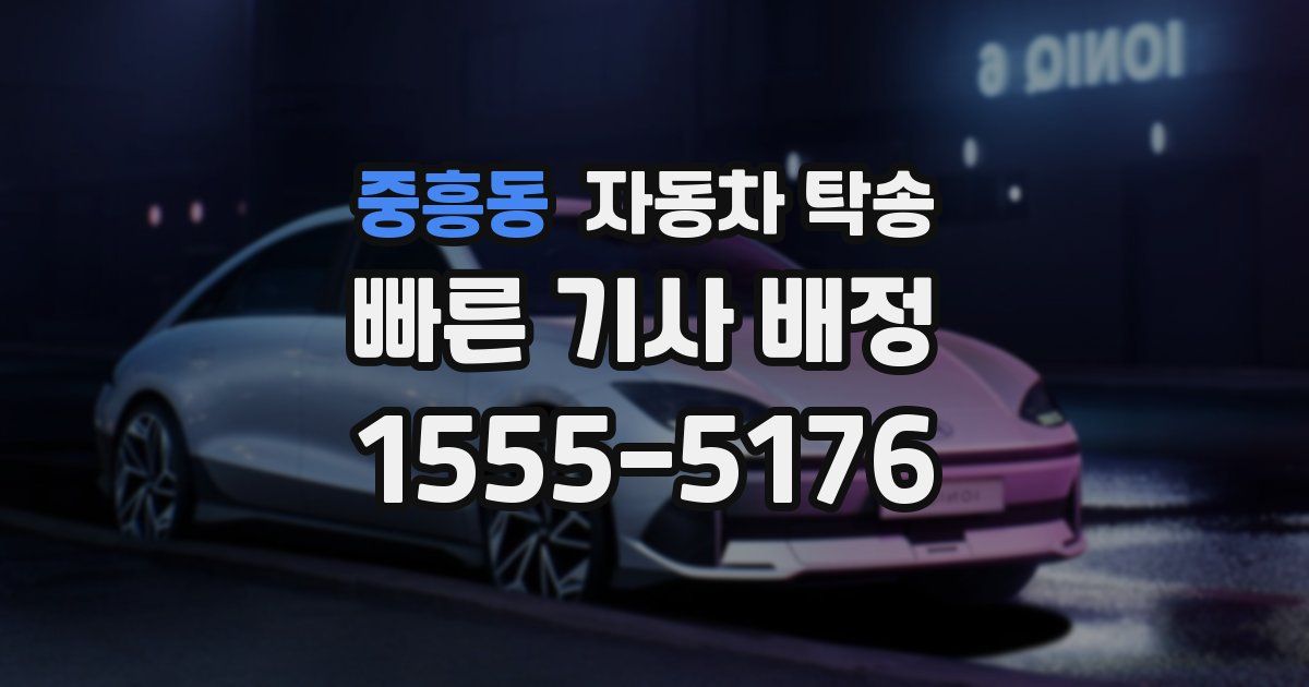 중흥동 자동차 탁송