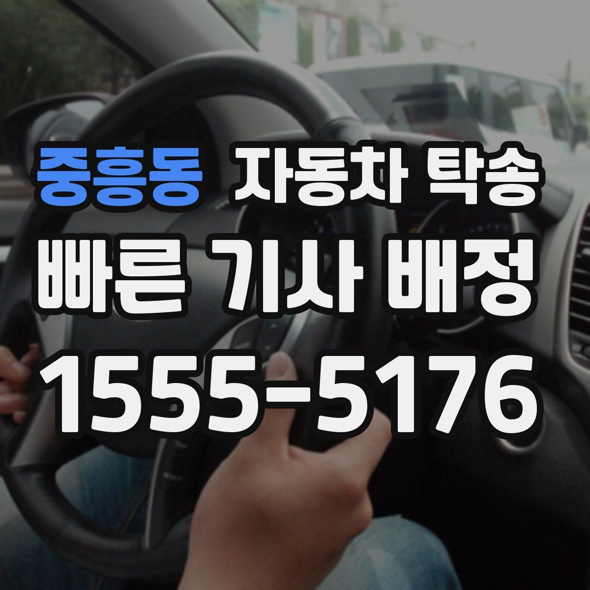 중흥동 자동차 탁송