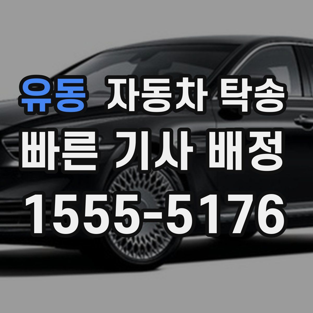 유동 자동차 탁송