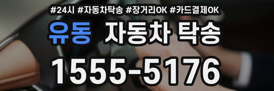 유동 자동차 탁송