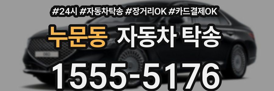 누문동 자동차 탁송