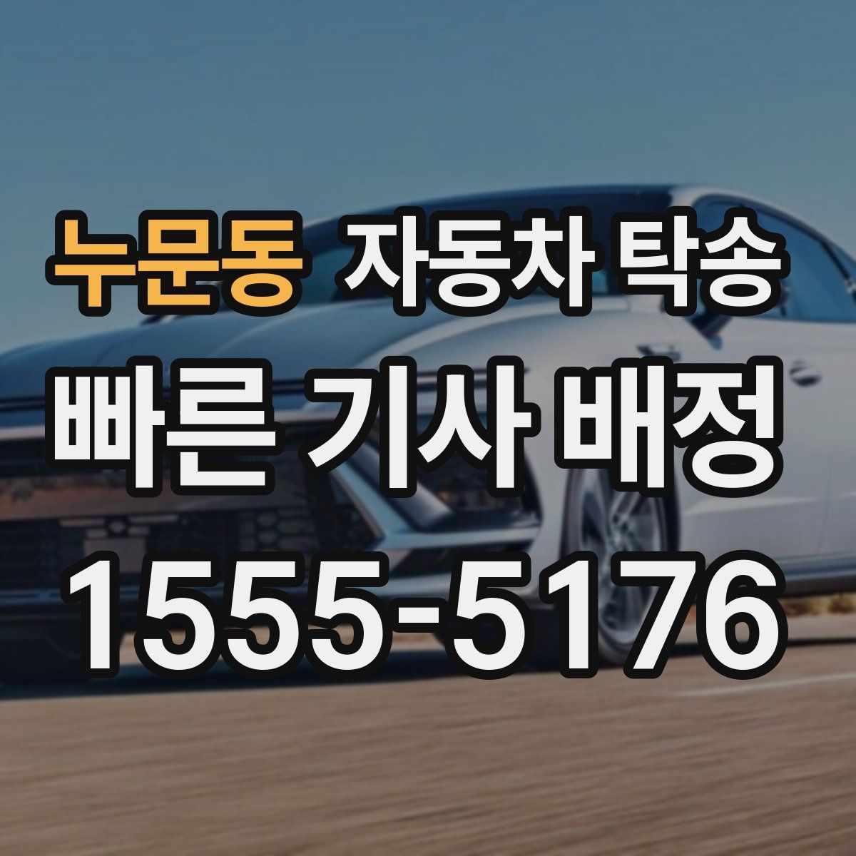 누문동 자동차 탁송