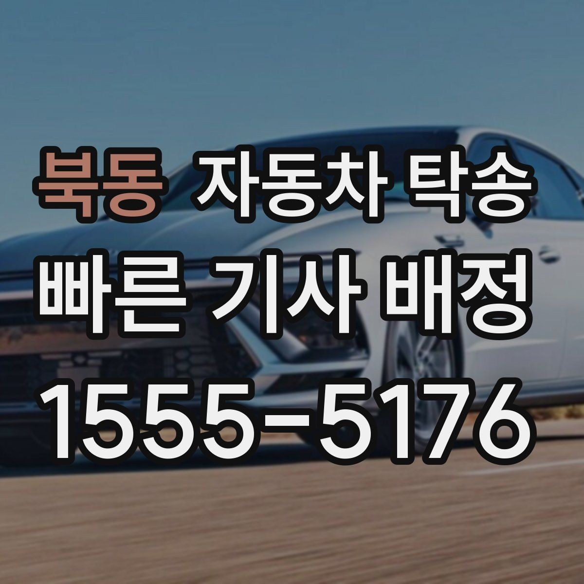북동 자동차 탁송 정비소 입고 출고를 한 번에 정리하는 요령