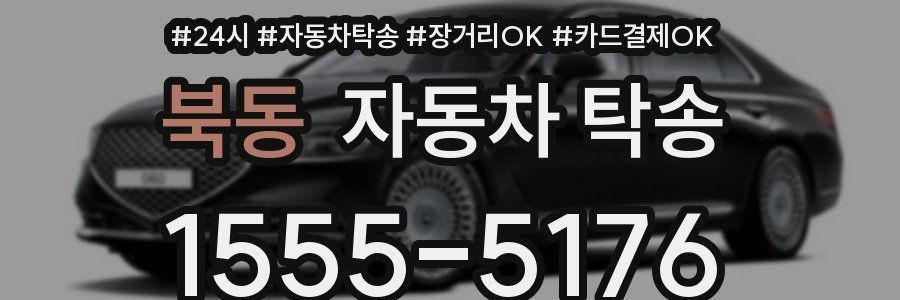 북동 자동차 탁송