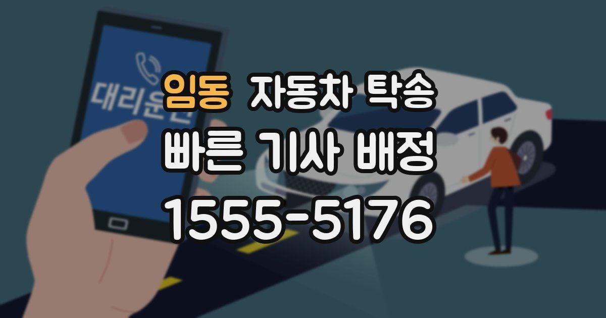 임동 자동차 탁송