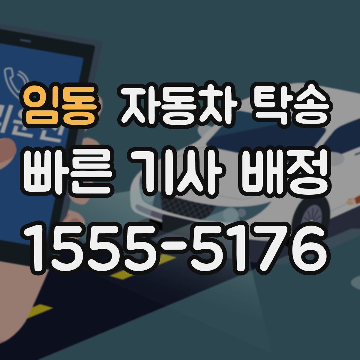 임동 자동차 탁송