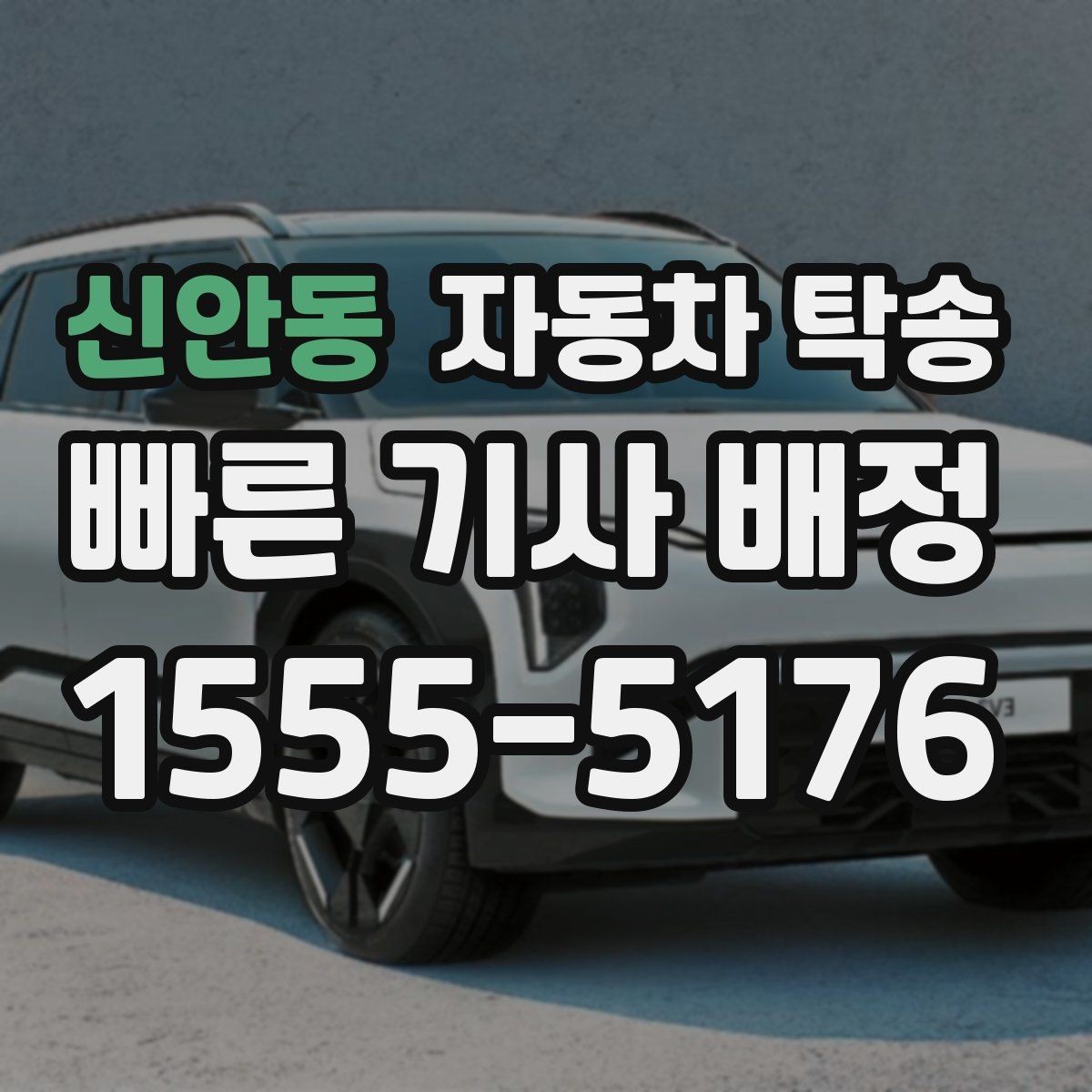신안동 자동차 탁송 리스 장기렌트 반납 장소까지 편하게 이동