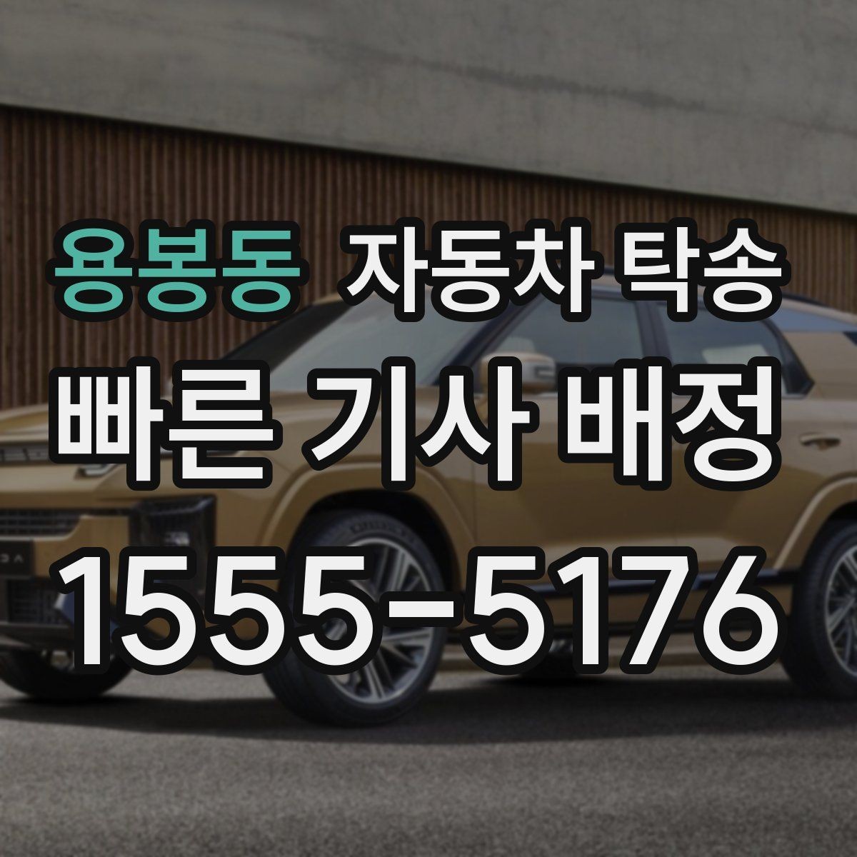 용봉동 자동차 탁송 이동 중 대중교통으로 이동하려면 어떻게