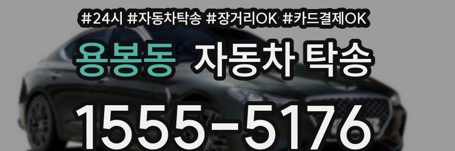 용봉동 자동차 탁송