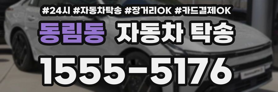 동림동 자동차 탁송