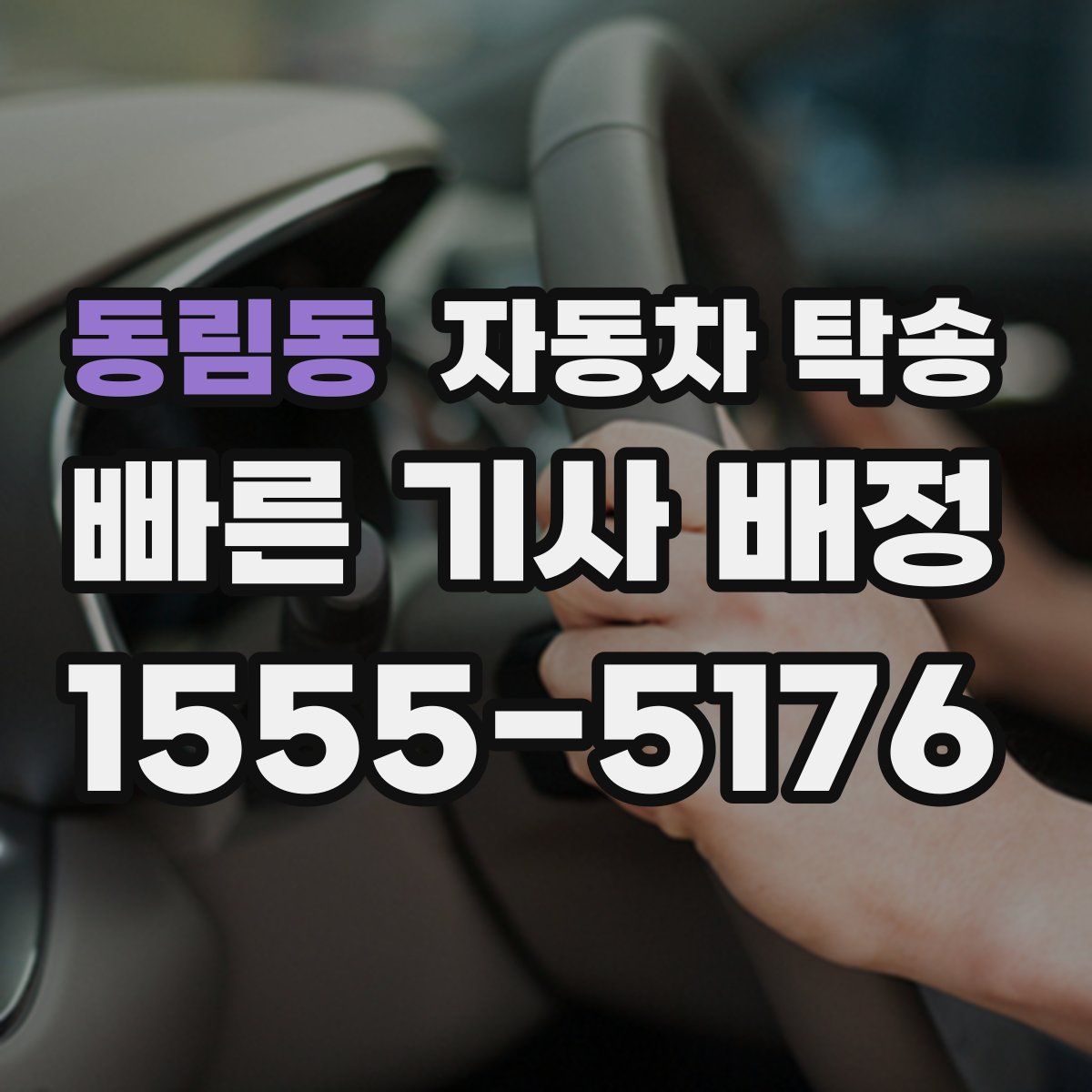 동림동 자동차 탁송