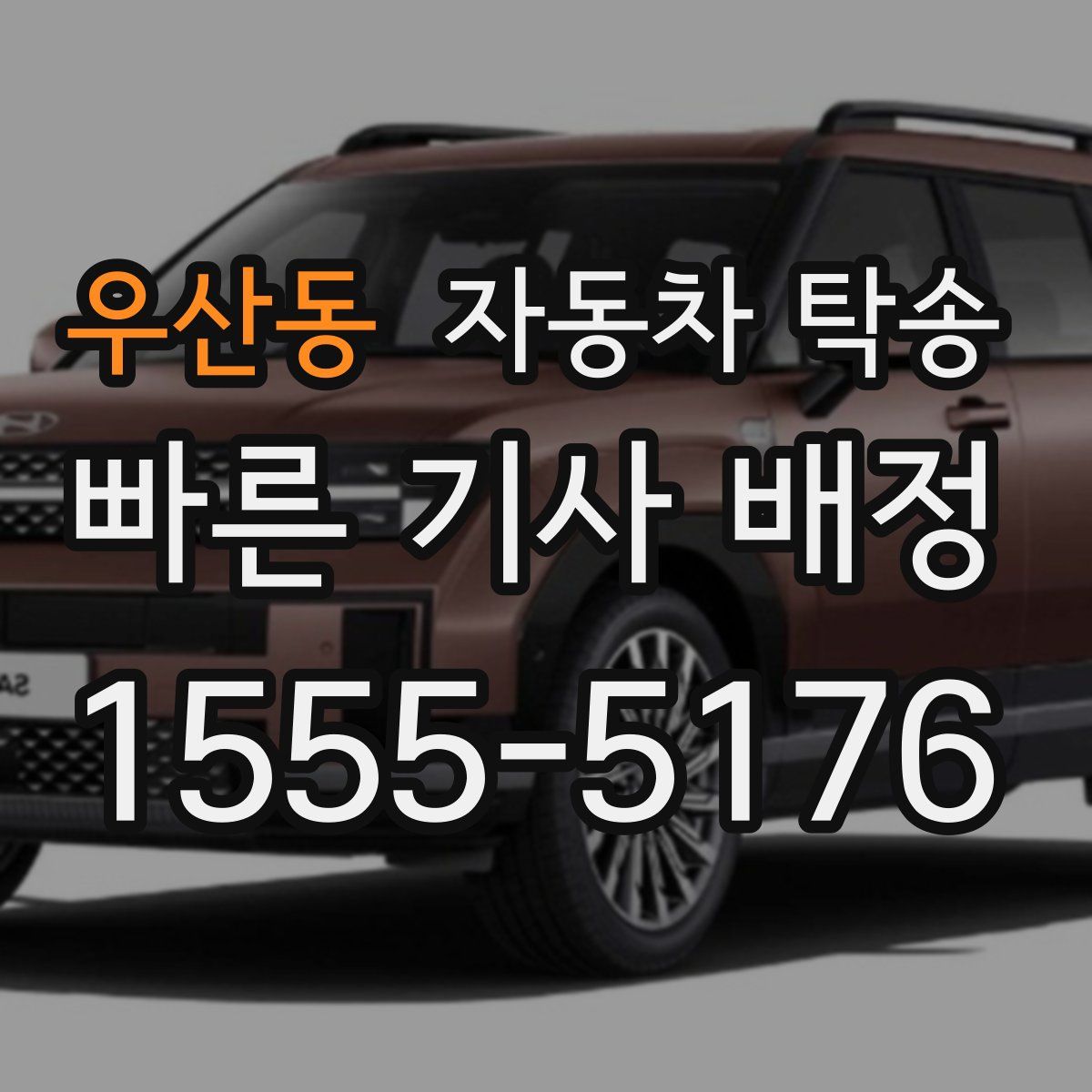 우산동 자동차 탁송