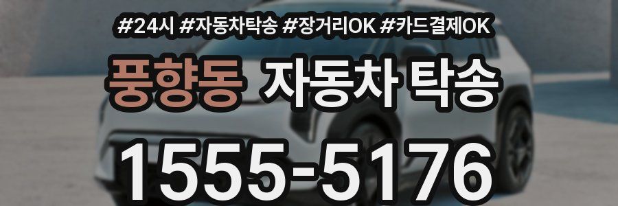 풍향동 자동차 탁송