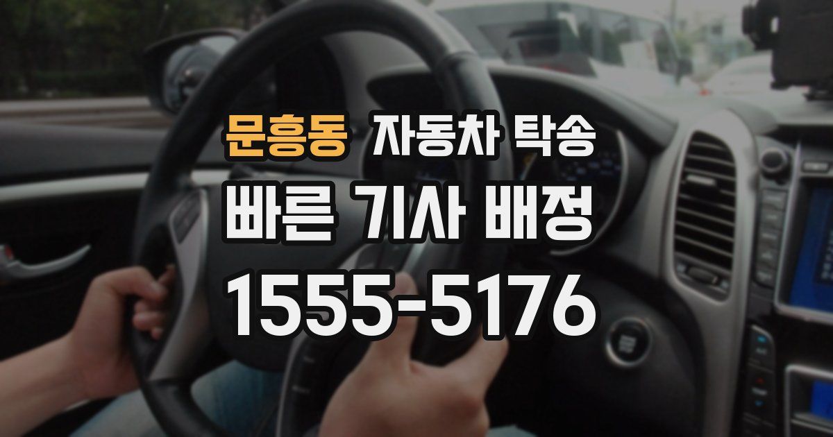 문흥동 자동차 탁송