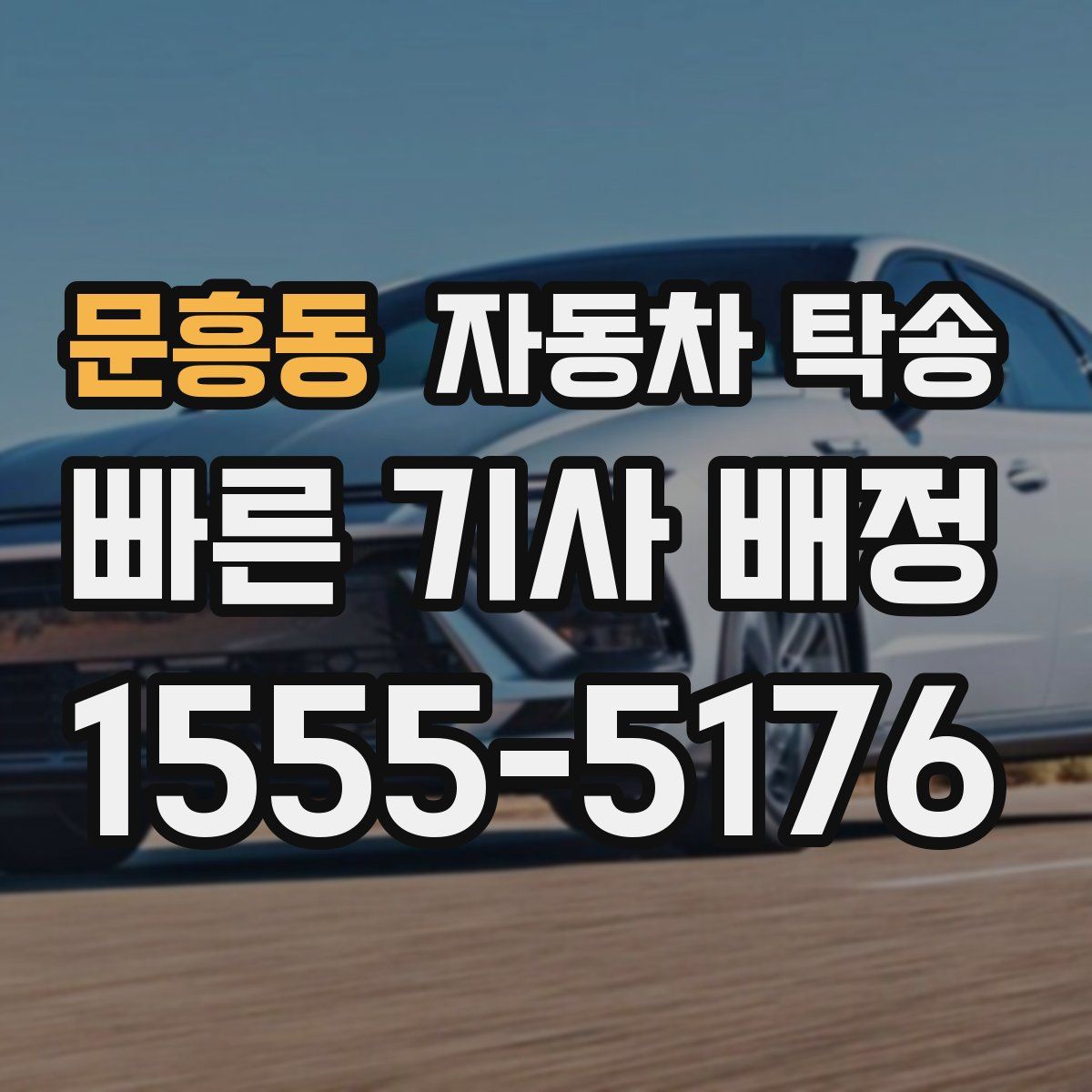 문흥동 자동차 탁송