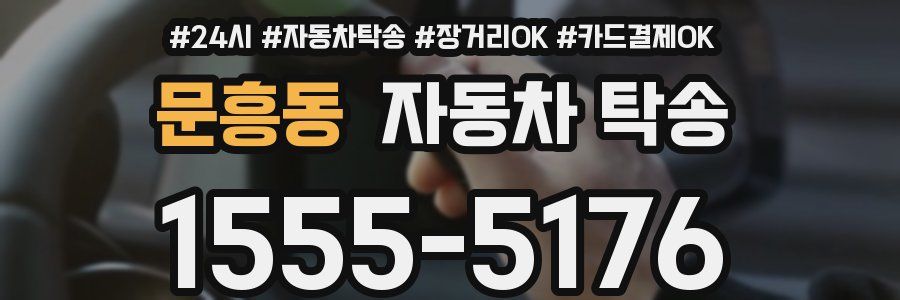 문흥동 자동차 탁송