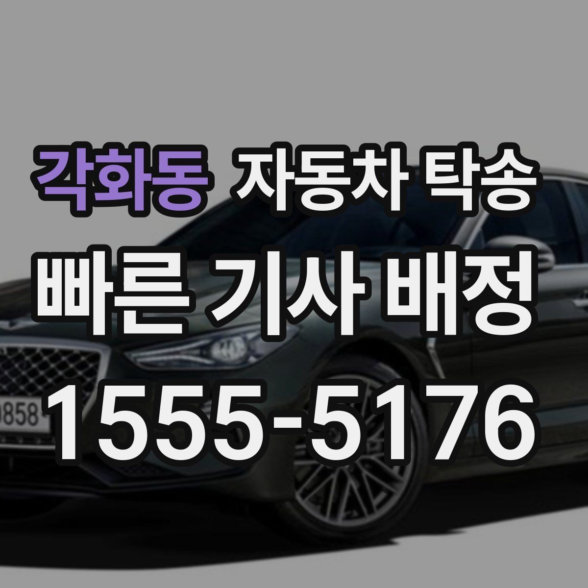각화동 자동차 탁송 차량 외부 튜닝 작업 입고 출고 간단히