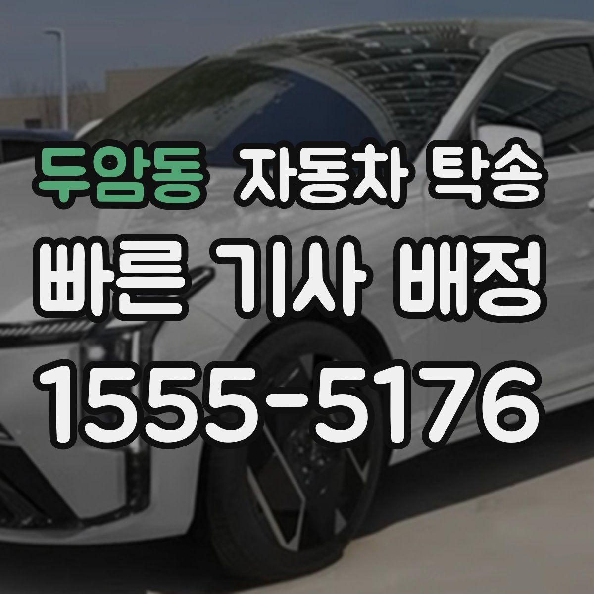 두암동 자동차 탁송