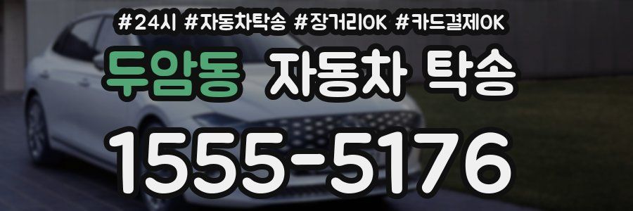 두암동 자동차 탁송
