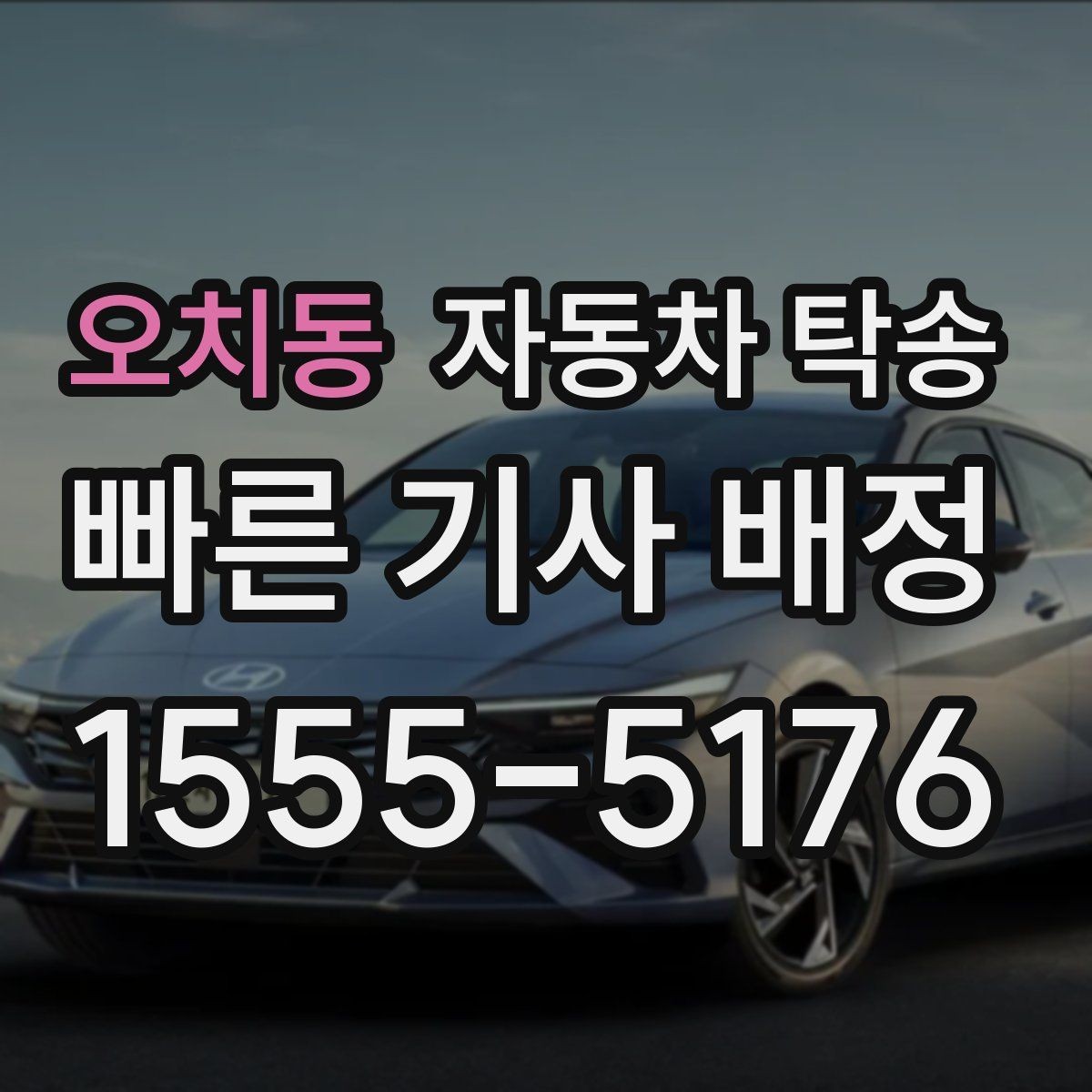 오치동 자동차 탁송 바쁜 날 차량 이동을 맡기는 이유