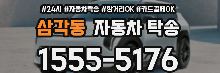 삼각동 자동차 탁송