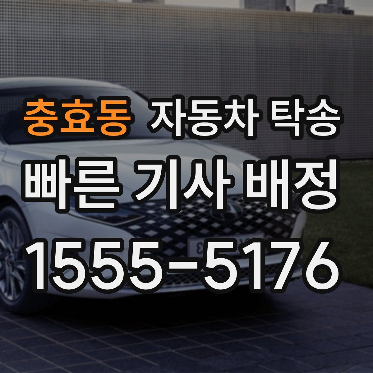 충효동 자동차 탁송